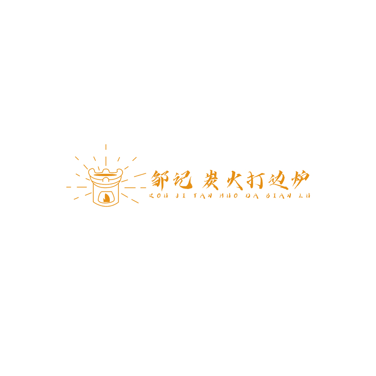 邹记 炭火打边炉logo