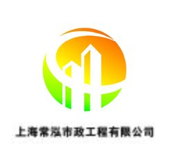 上海常泓市政工程有限公司