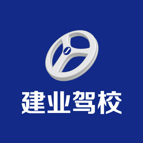 建业驾校logo