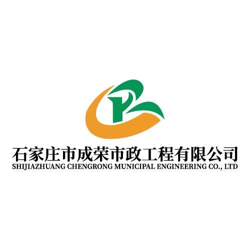 石家庄市成荣市政工程有限公司logo