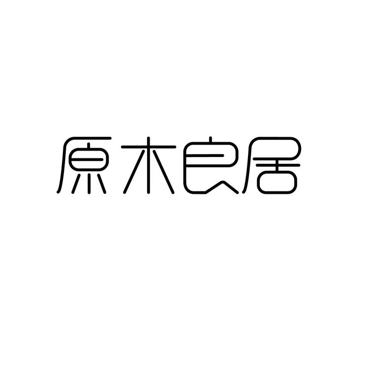 原木良居logo