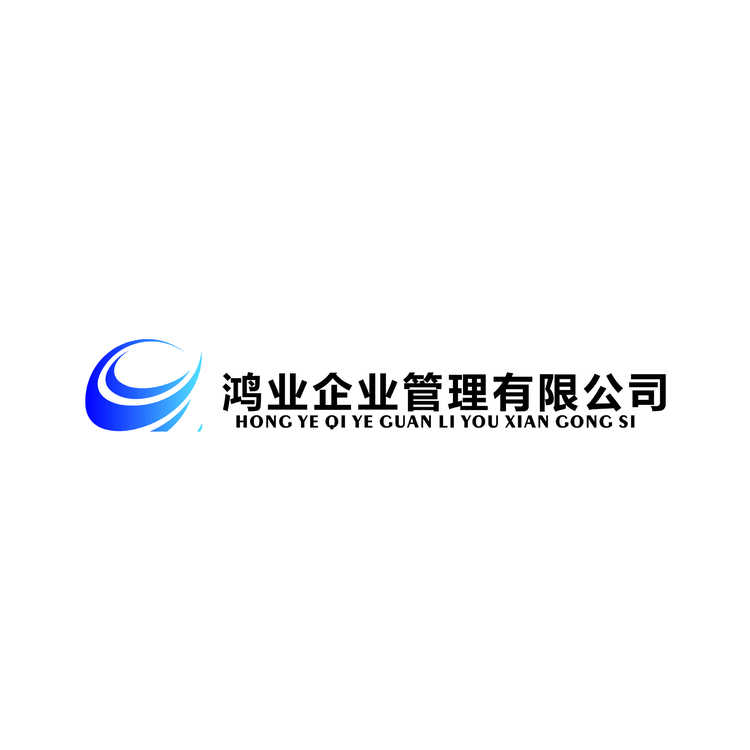 鸿业企业管理有限公司logo