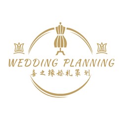 喜之缘婚礼策划