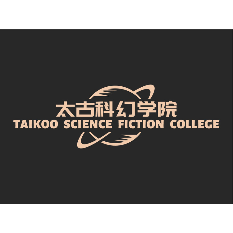 太古科学院logo