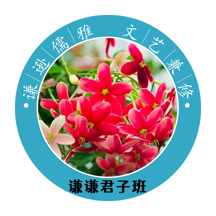 谦谦君子班logo