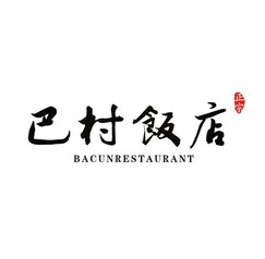 巴村饭店