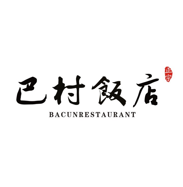 巴村饭店logo