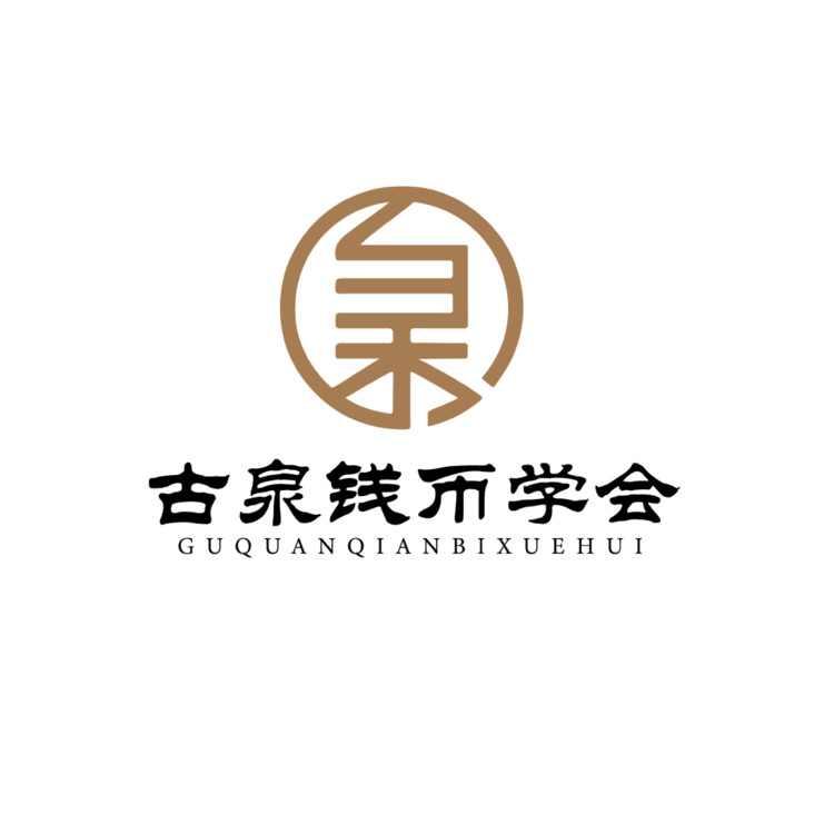 古泉钱币学会logo