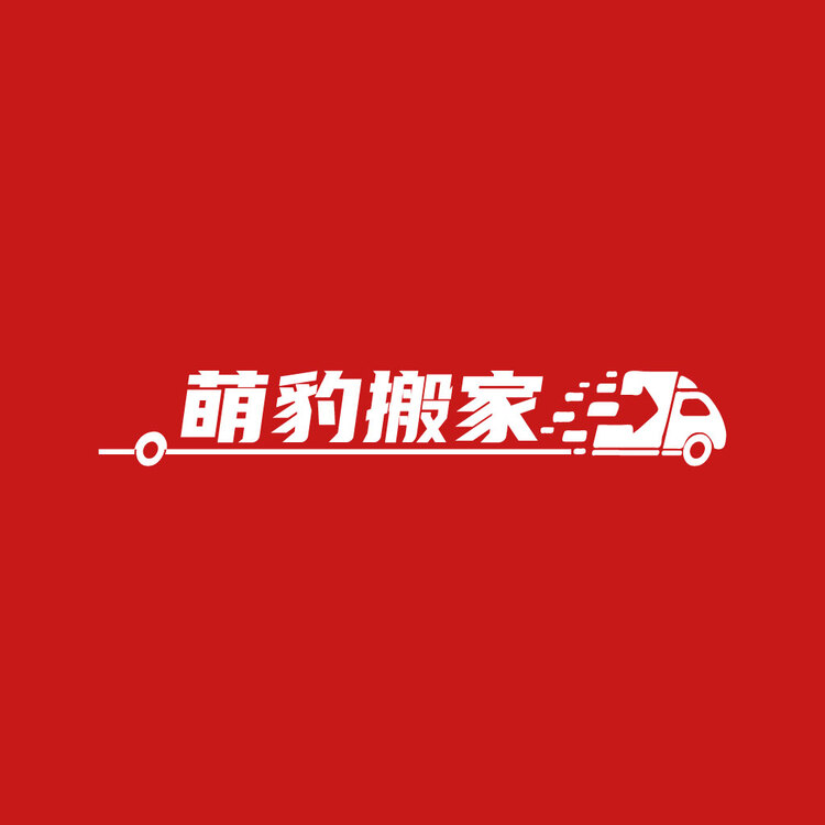 萌豹搬家logo