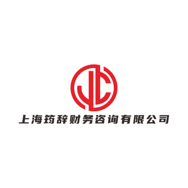 上海筠辞财务咨询有限公司logo