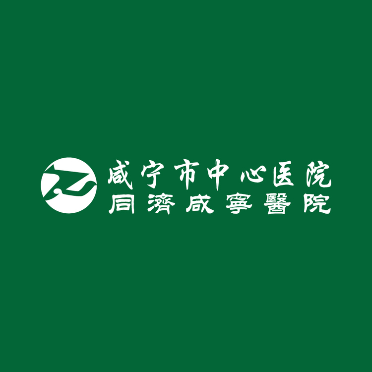 咸宁市中心医院logo