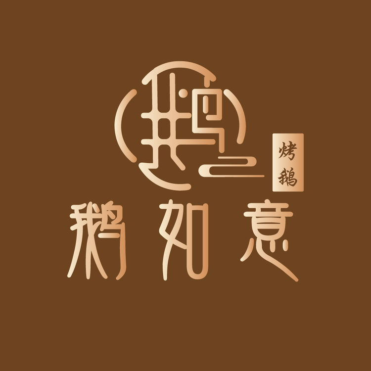 鹅如意logo