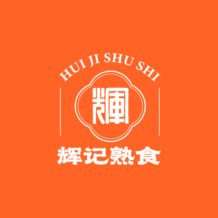 辉记熟食logo