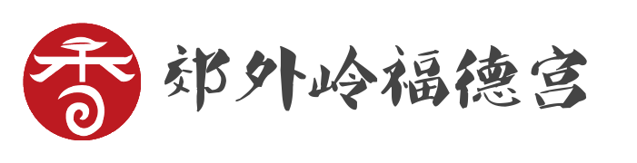 郊外岭福德宫餐饮美食,烤肉,香,字体设计,美味